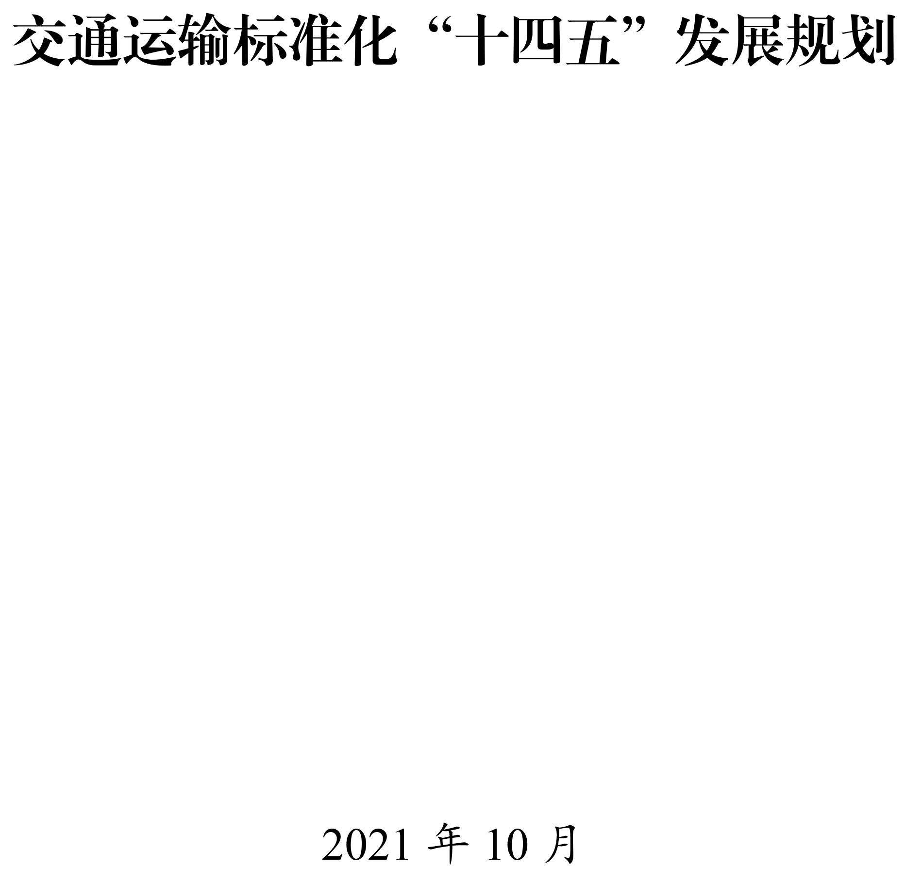 交通运输标准化“十四五”发展规划-1.jpg