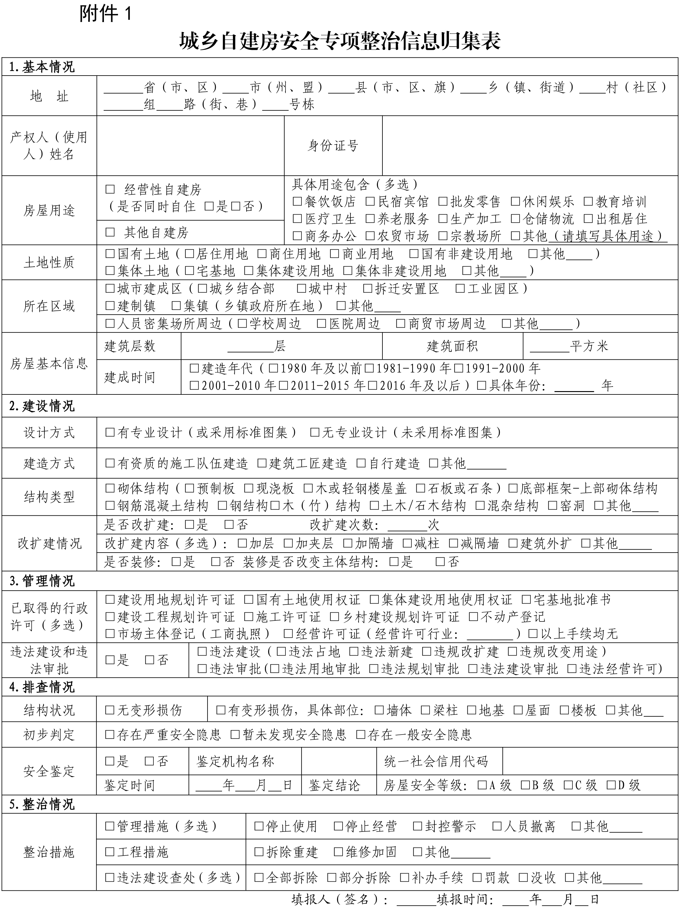 城乡自建房安全专项整治信息归集表.jpg