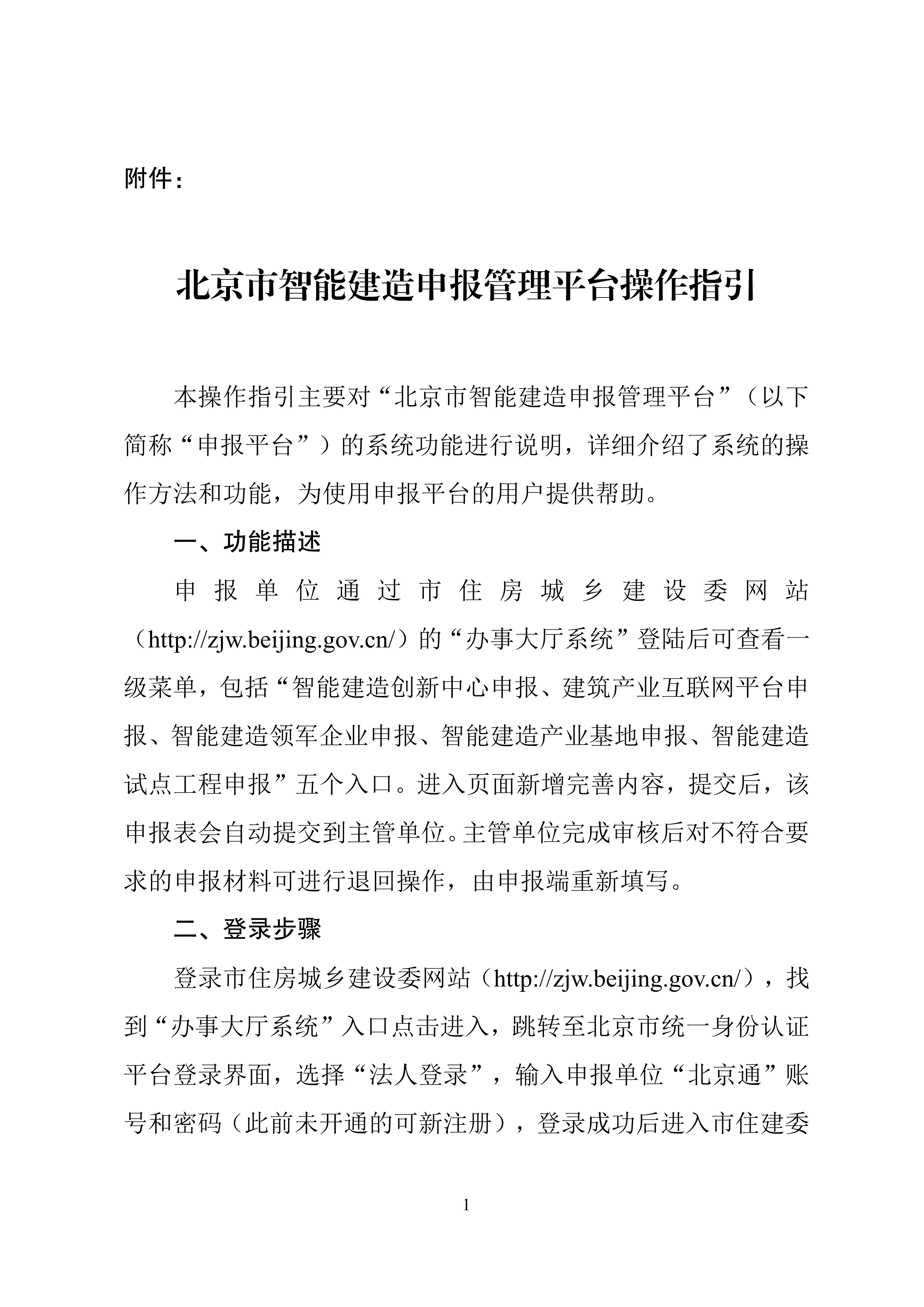 北京市智能建造申报管理平台操作指引_00.jpg