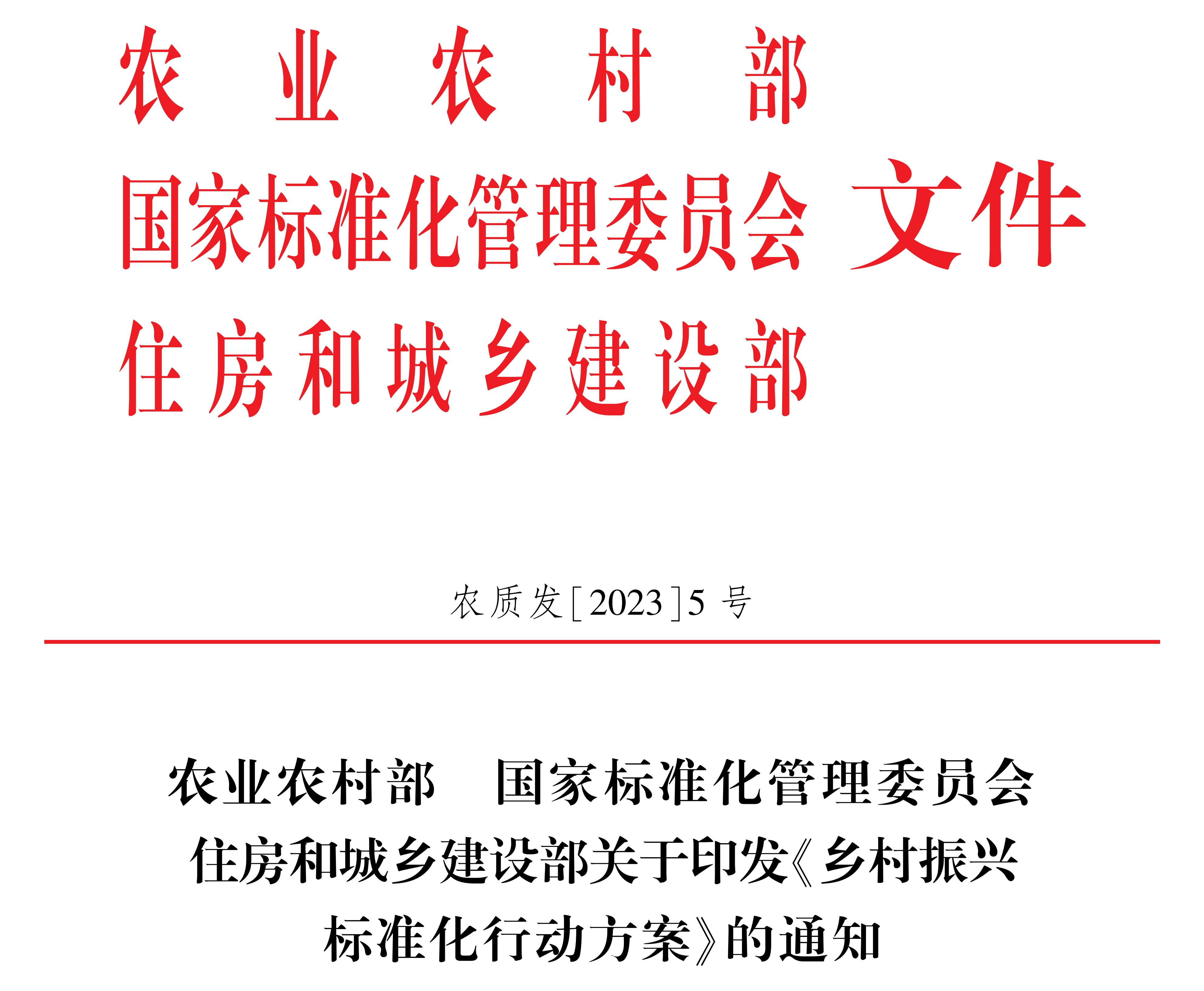 乡村振兴标准化行动方案_00(1).png