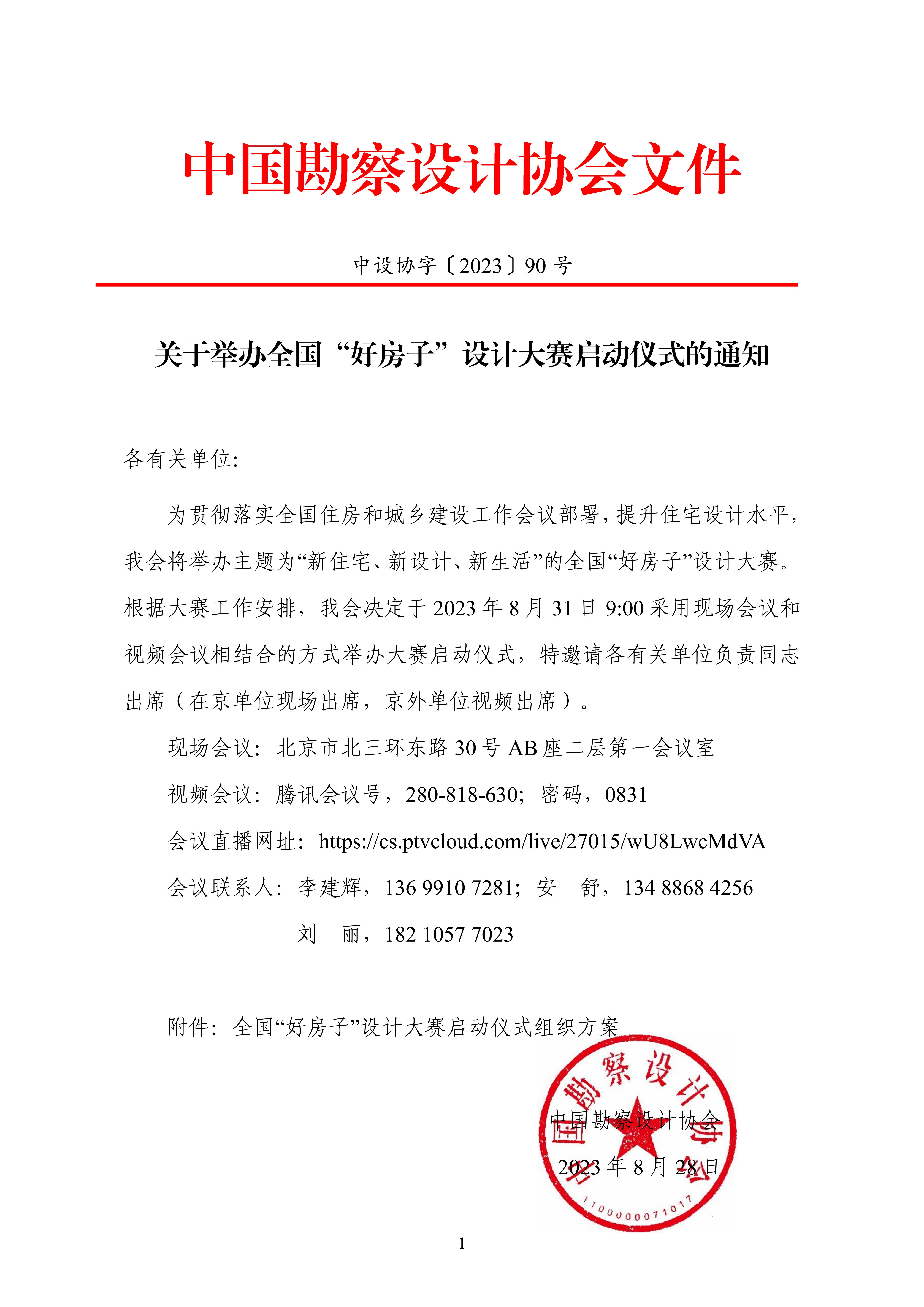 中设协字〔2023〕90号关于举办全国“好房子”设计大赛启动仪式的通知_00.jpg
