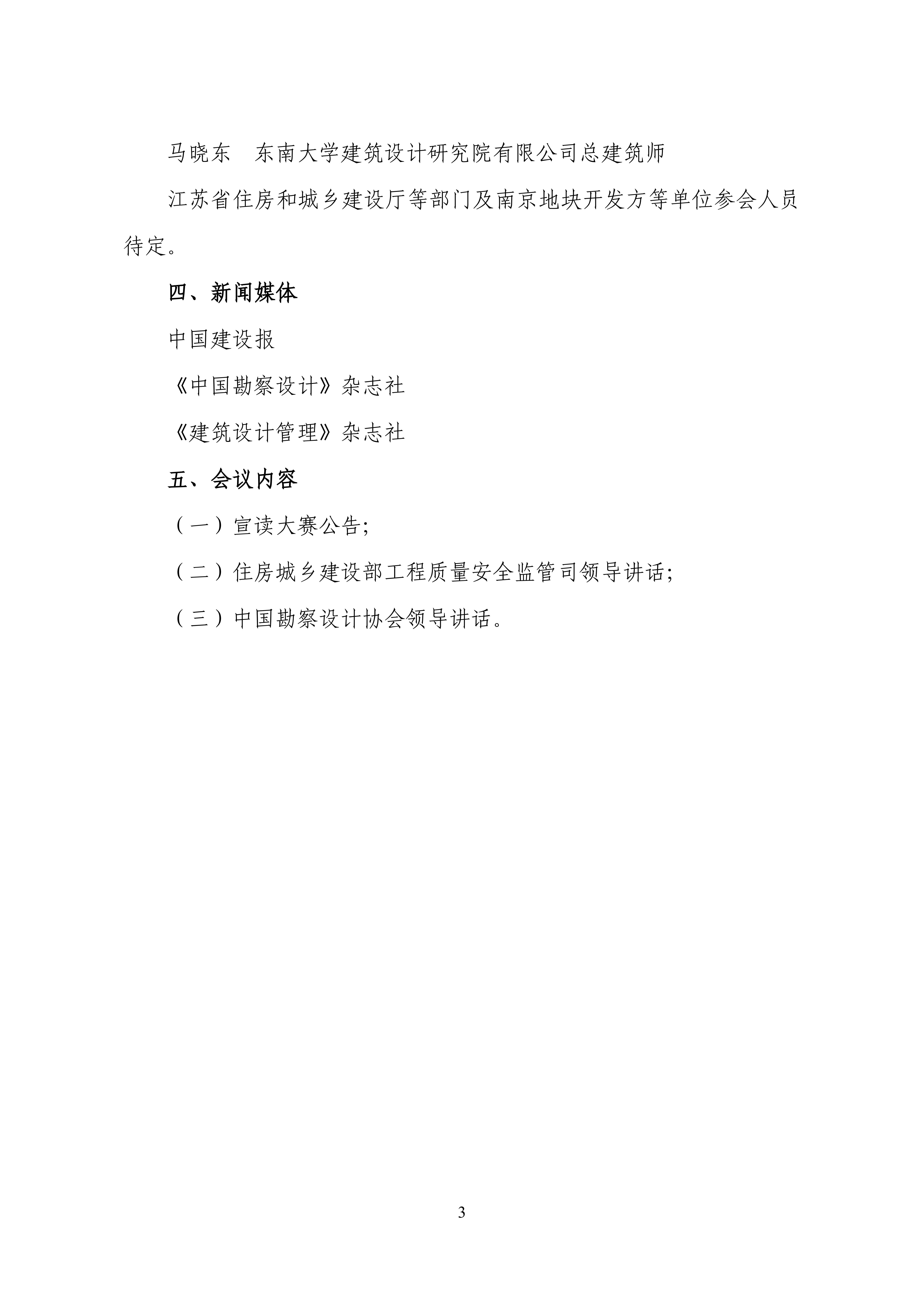 中设协字〔2023〕90号关于举办全国“好房子”设计大赛启动仪式的通知_02.jpg