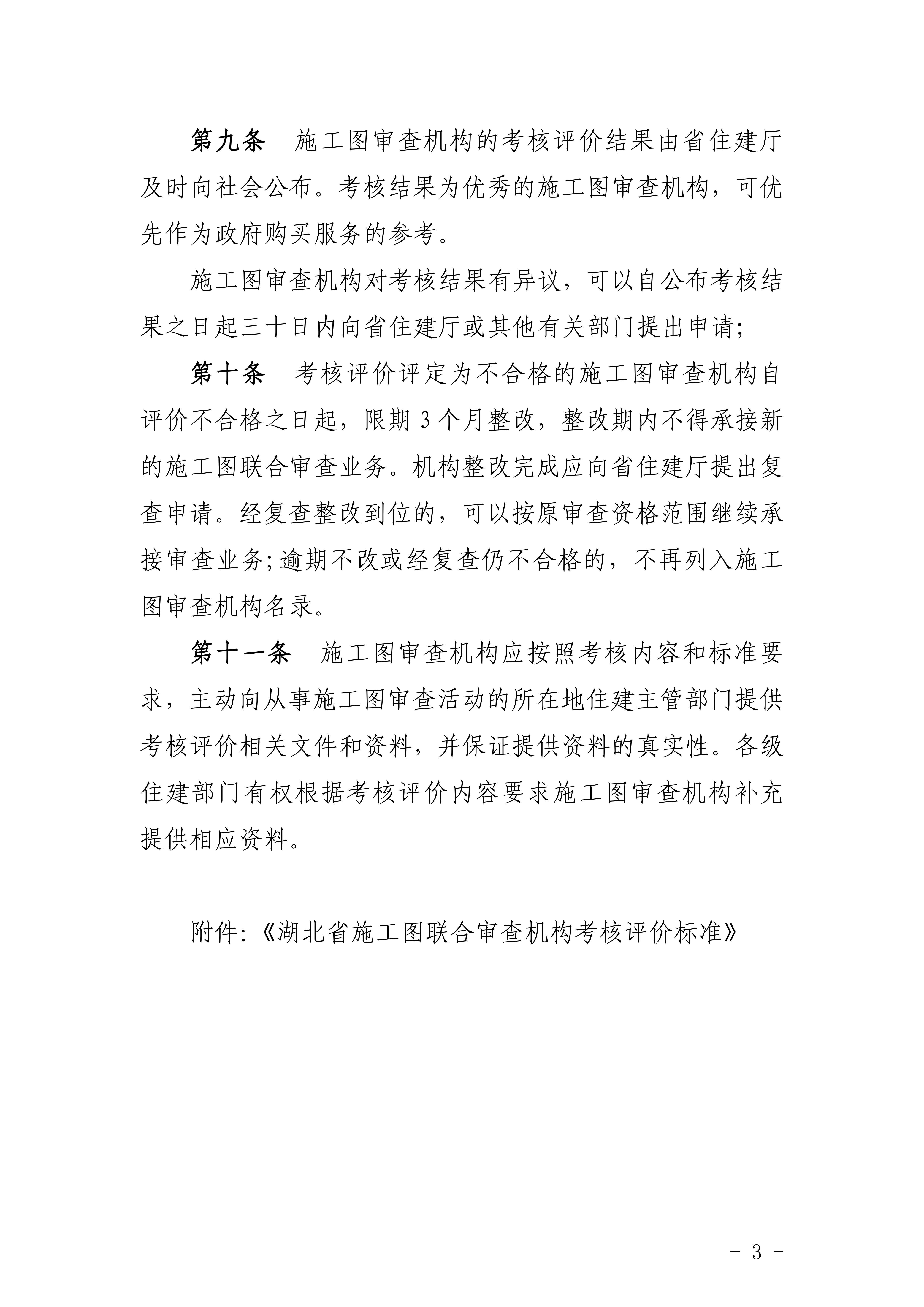 湖北省施工图联合审查机构考核评价办法（试行）_02.jpg