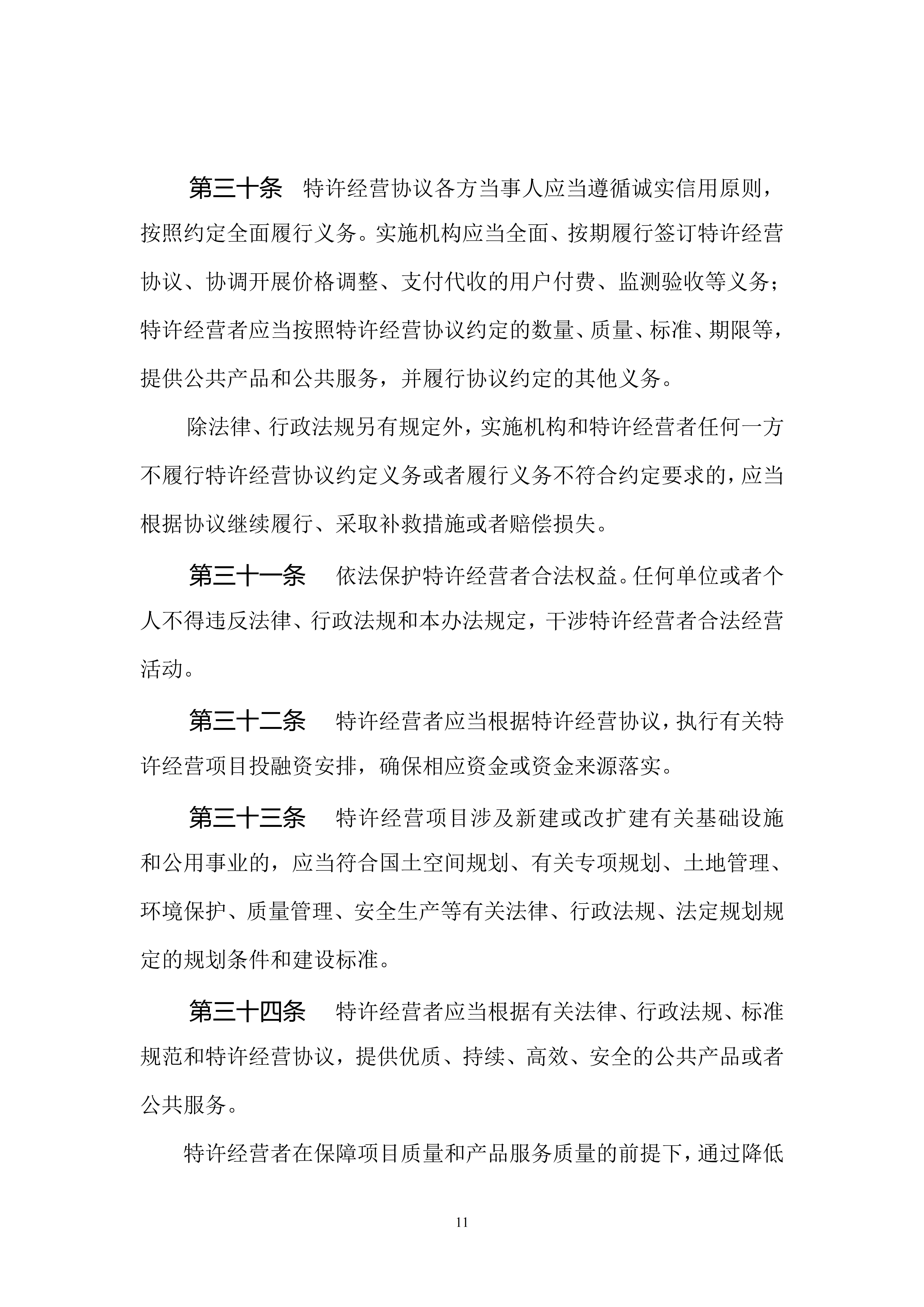 基础设施和公用事业特许经营管理办法（修订征求意见稿）_11.jpg