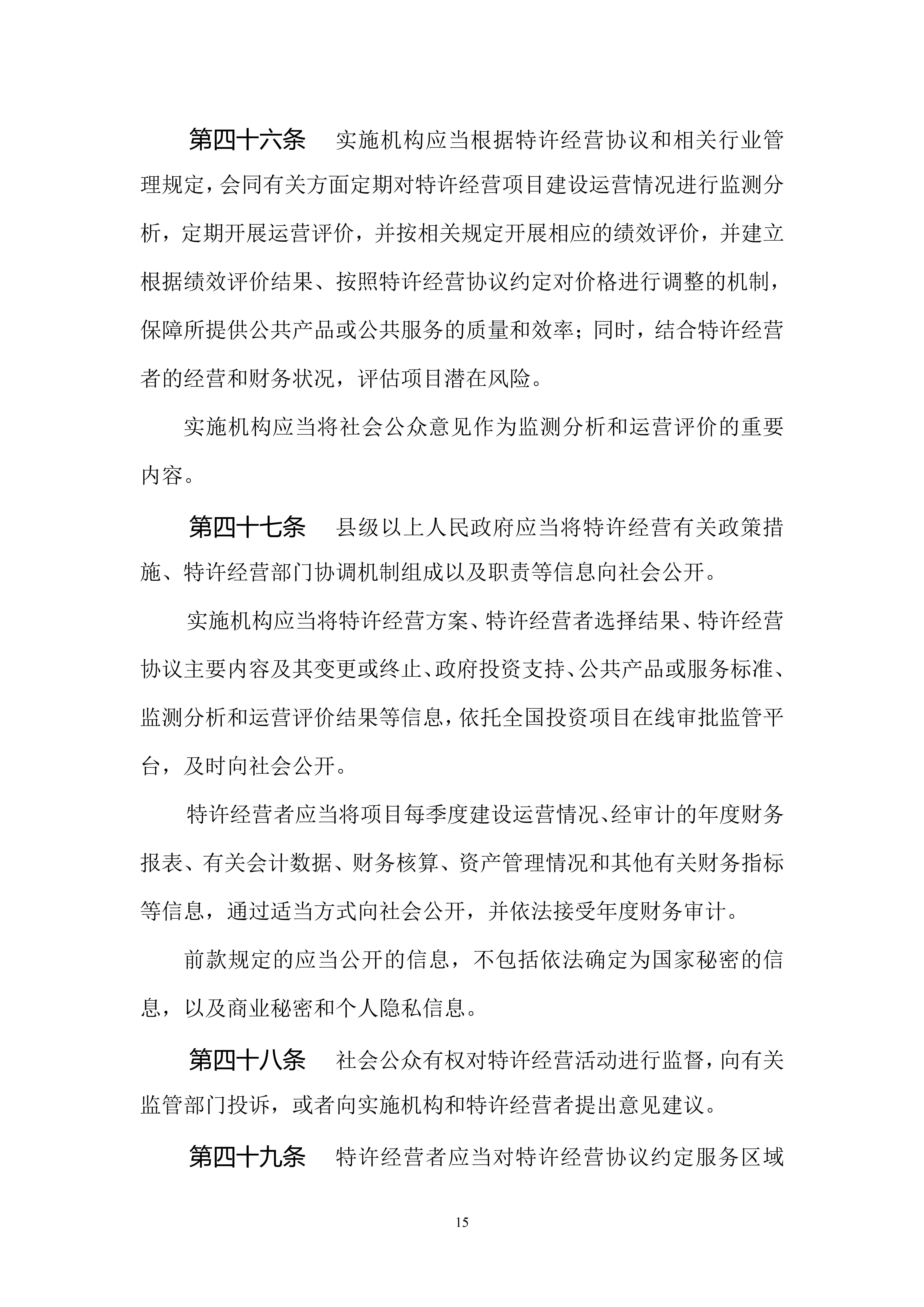 基础设施和公用事业特许经营管理办法（修订征求意见稿）_15.jpg