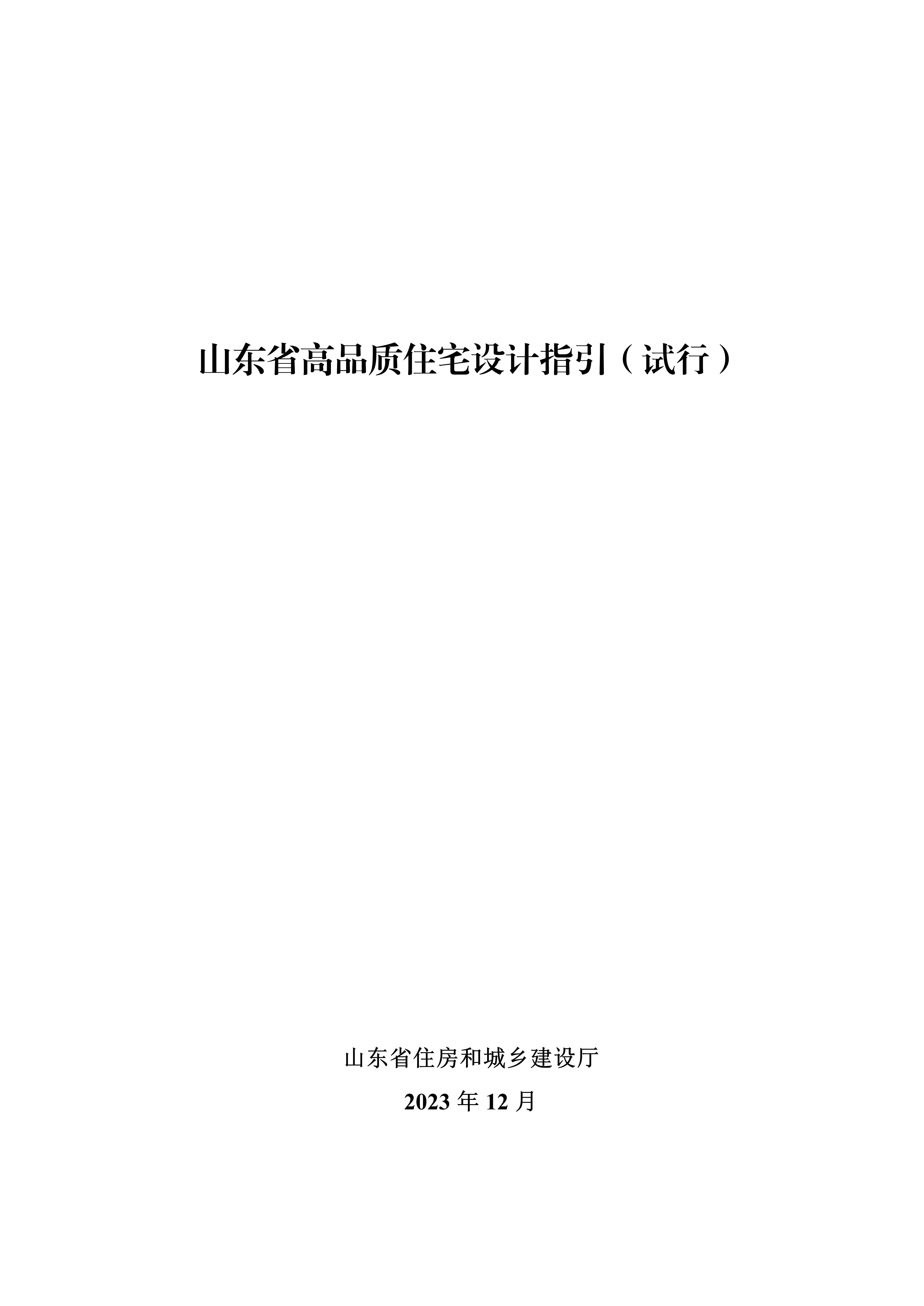 山东省高品质住宅设计指引（试行）_01.jpg