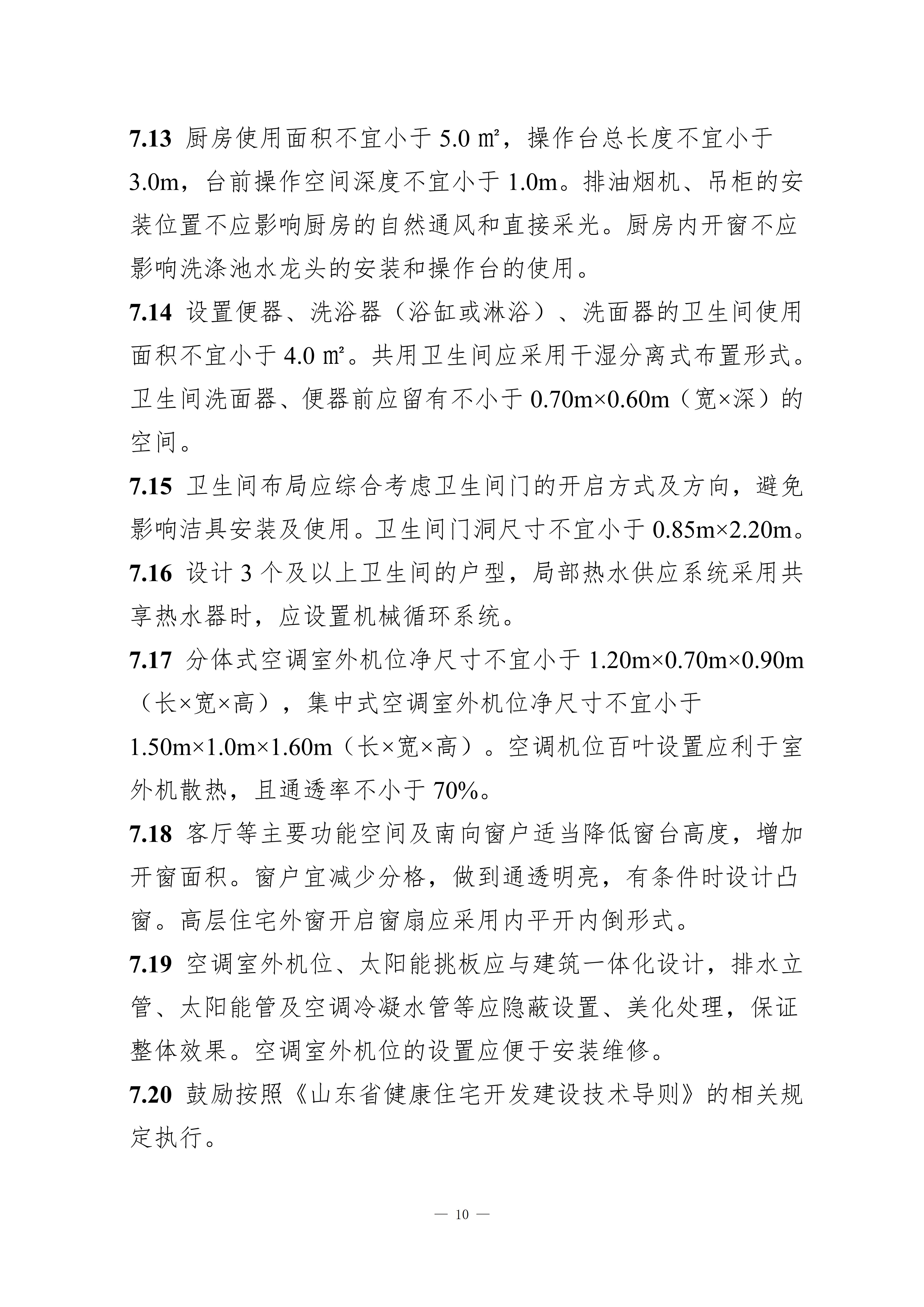 山东省高品质住宅设计指引（试行）_15.jpg