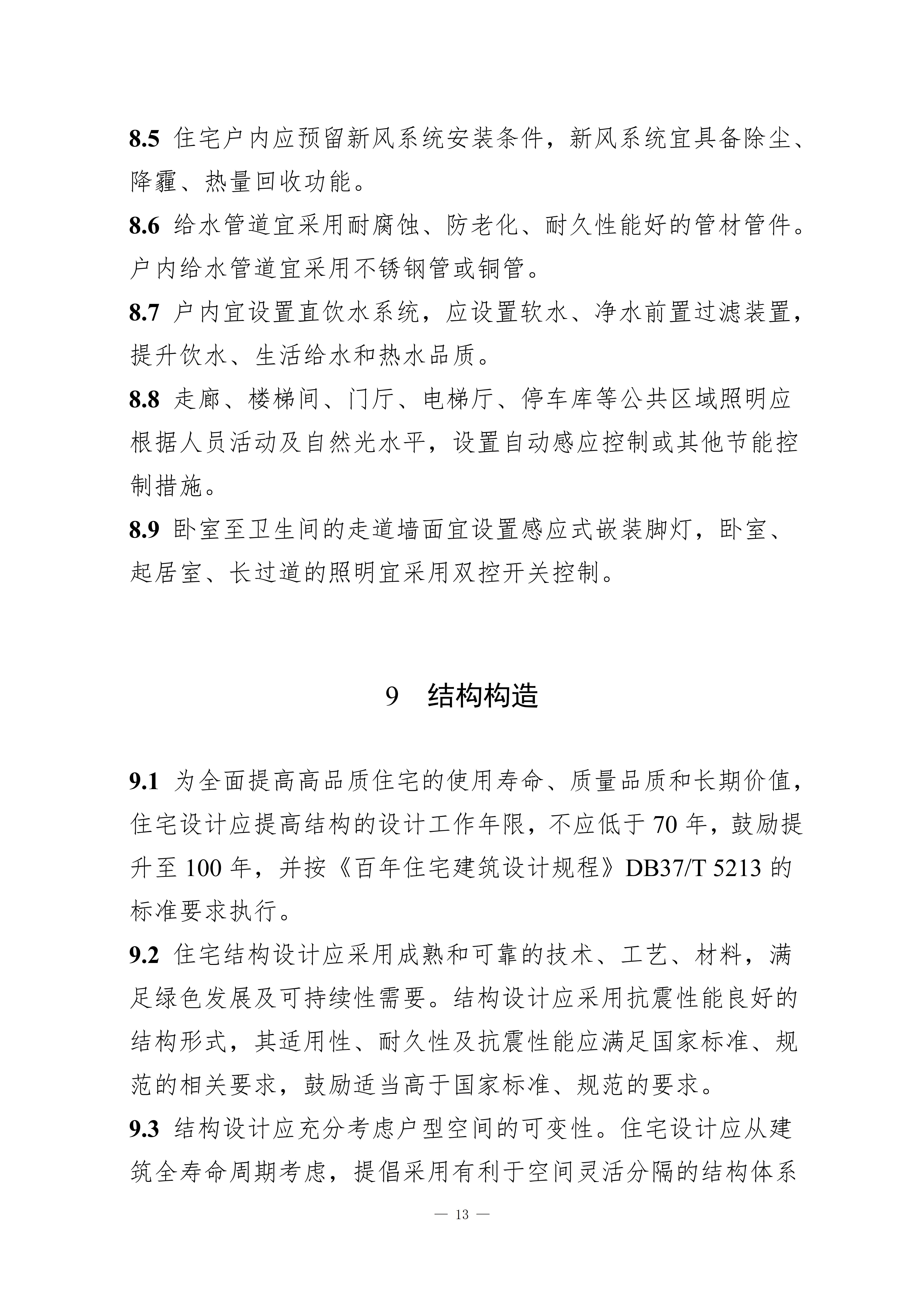 山东省高品质住宅设计指引（试行）_18.jpg