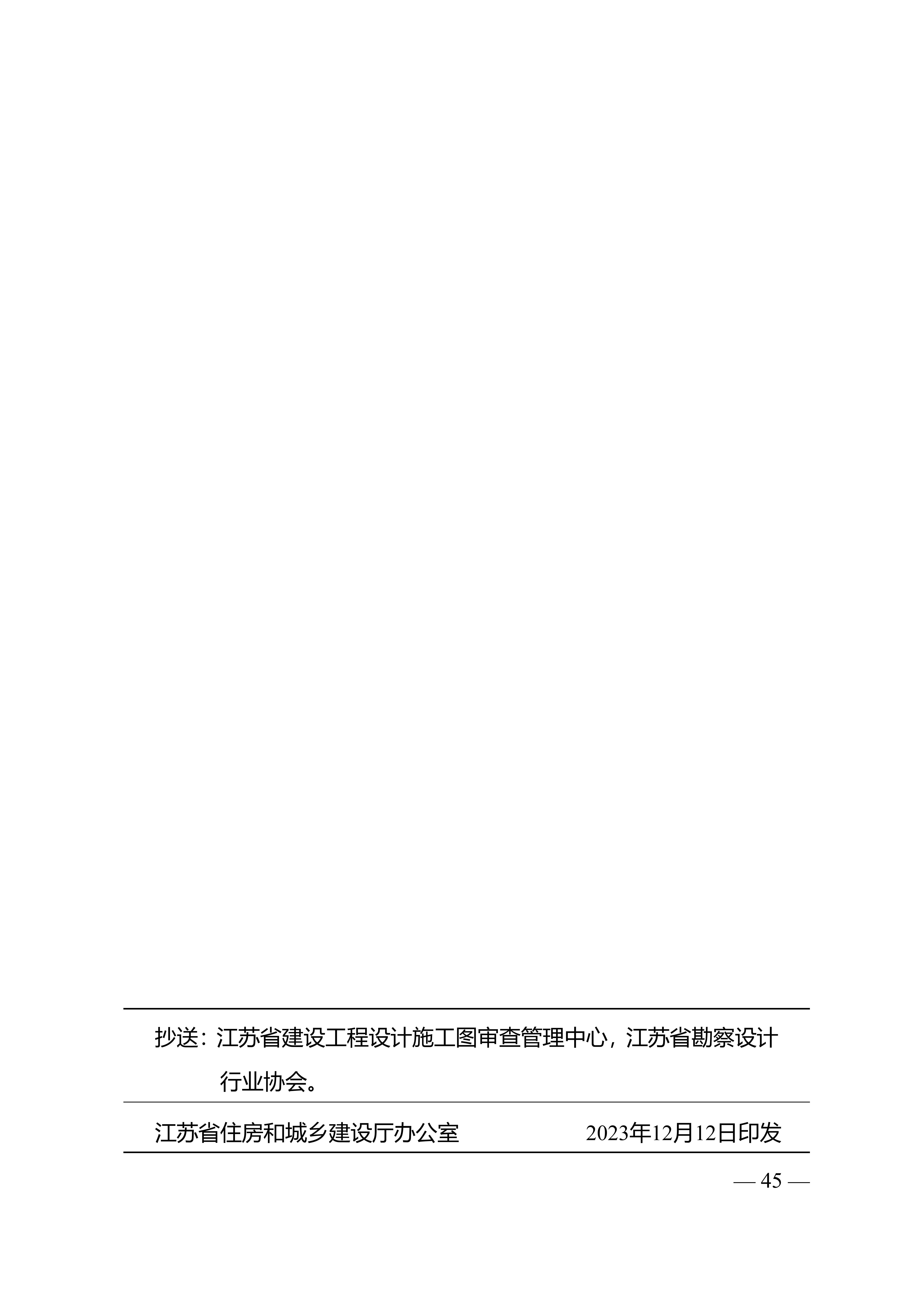 附件-苏建设计〔2023〕200号+_45.jpg