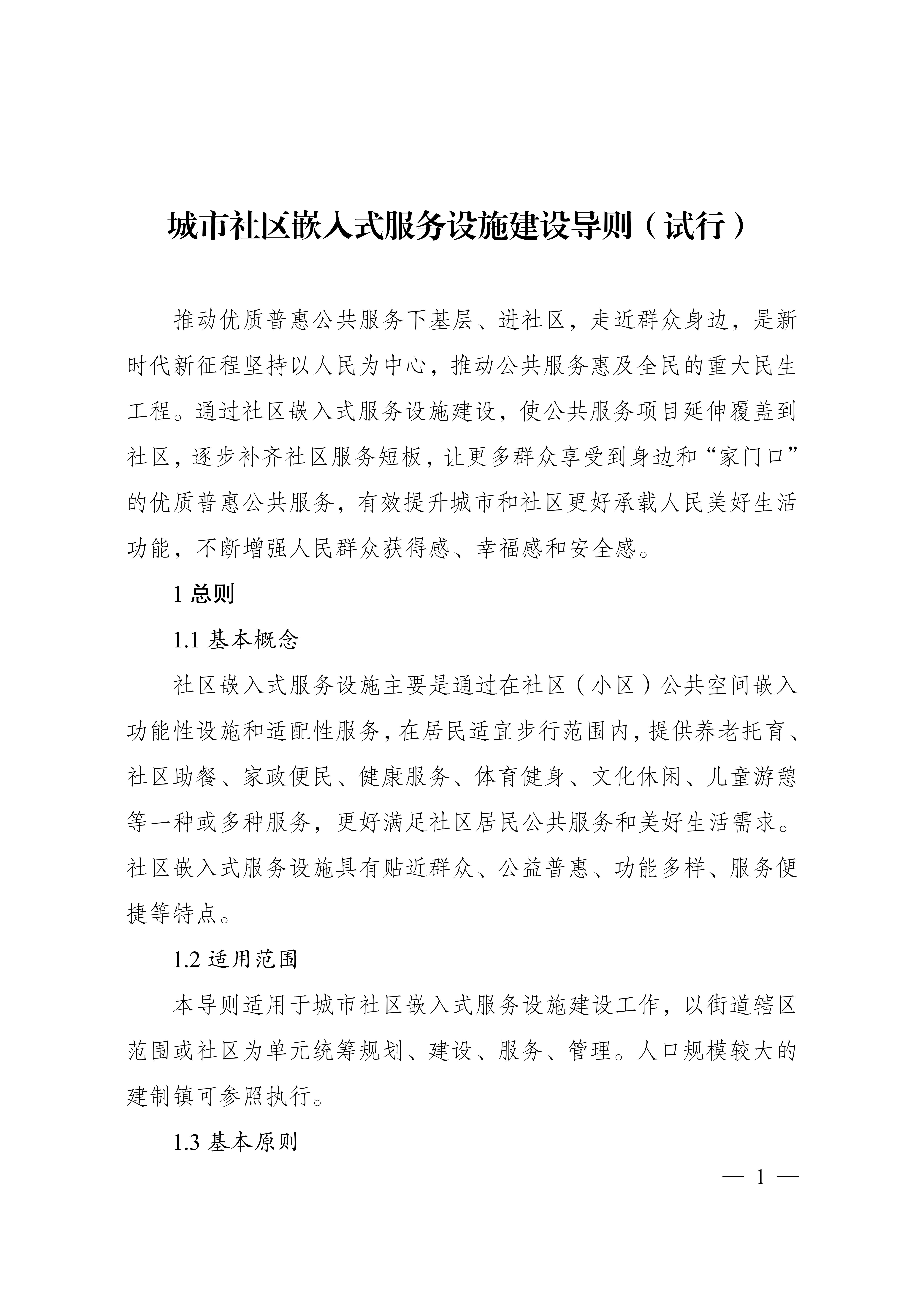 城市社区嵌入式服务设施建设导则（试行）_00.jpg