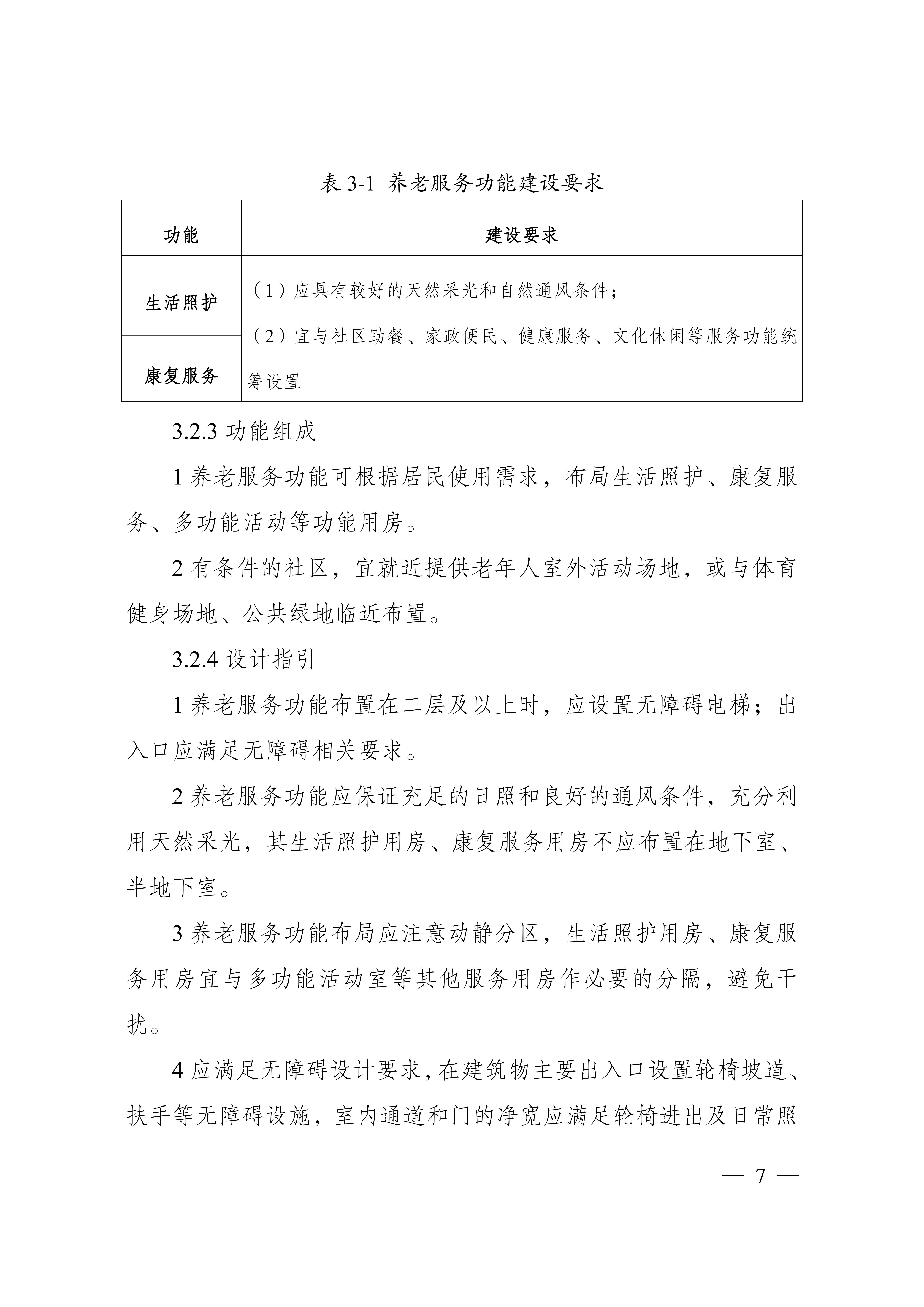 城市社区嵌入式服务设施建设导则（试行）_06.jpg