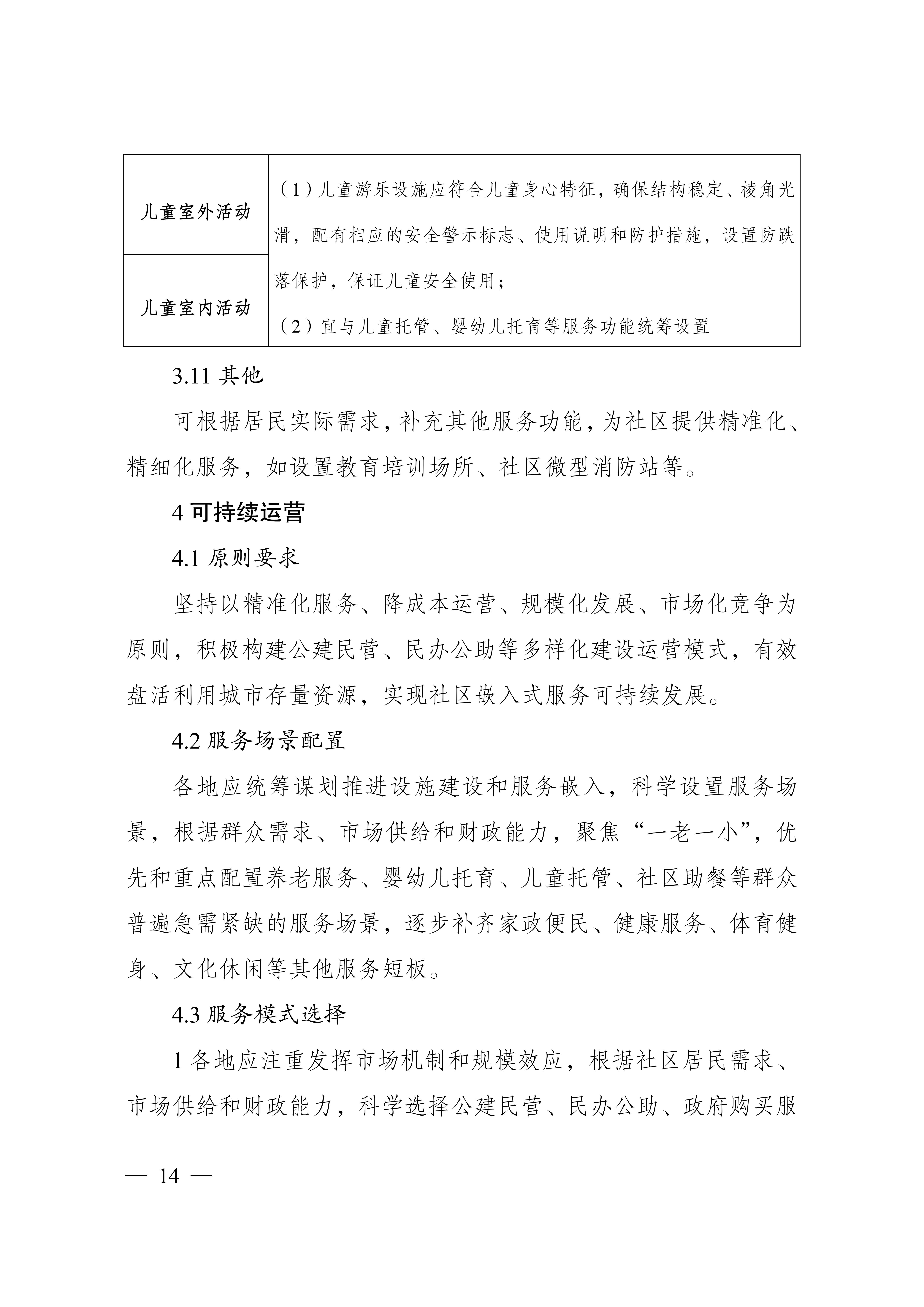城市社区嵌入式服务设施建设导则（试行）_13.jpg