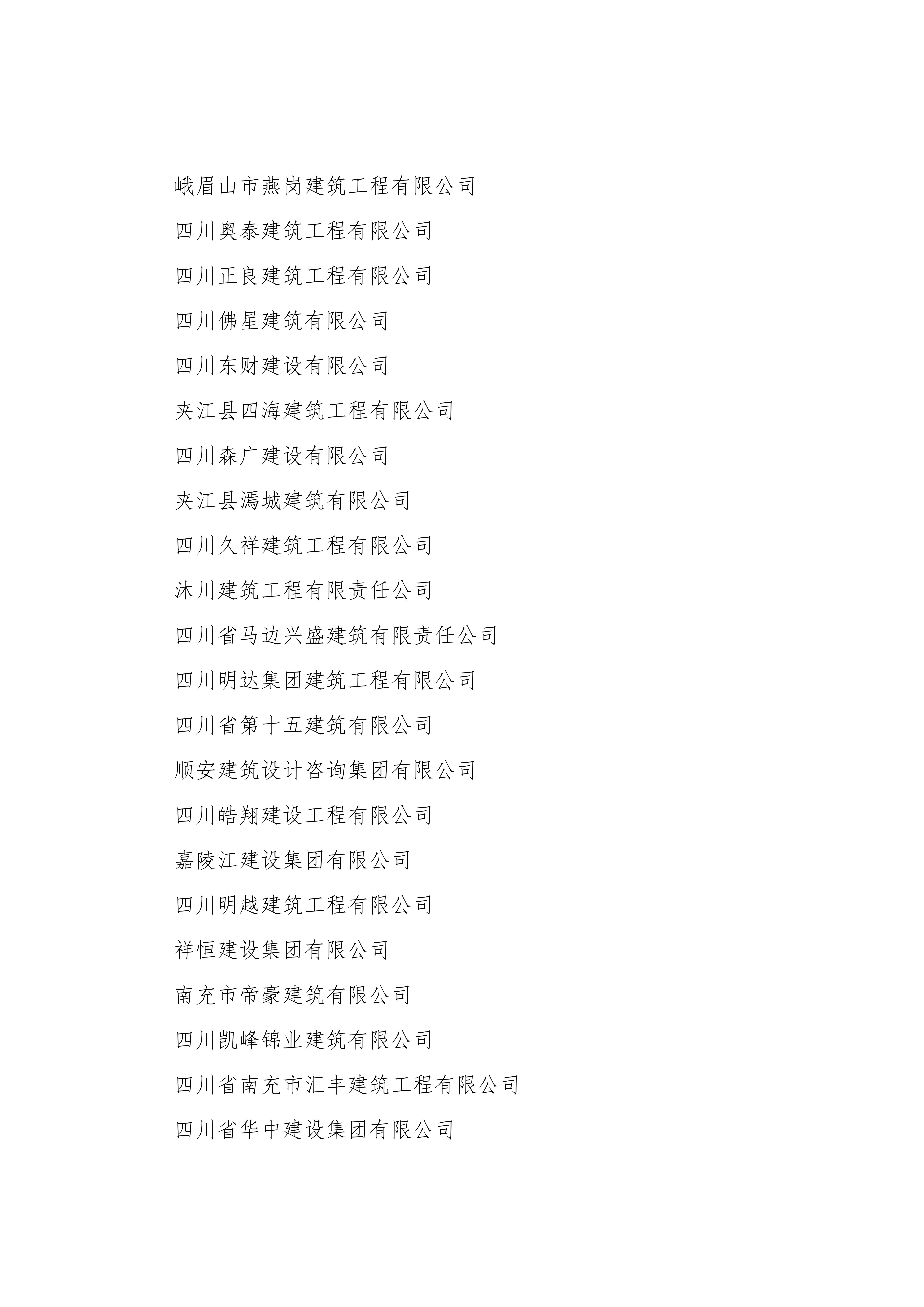 四川省建筑业骨干企业名单_12.jpg