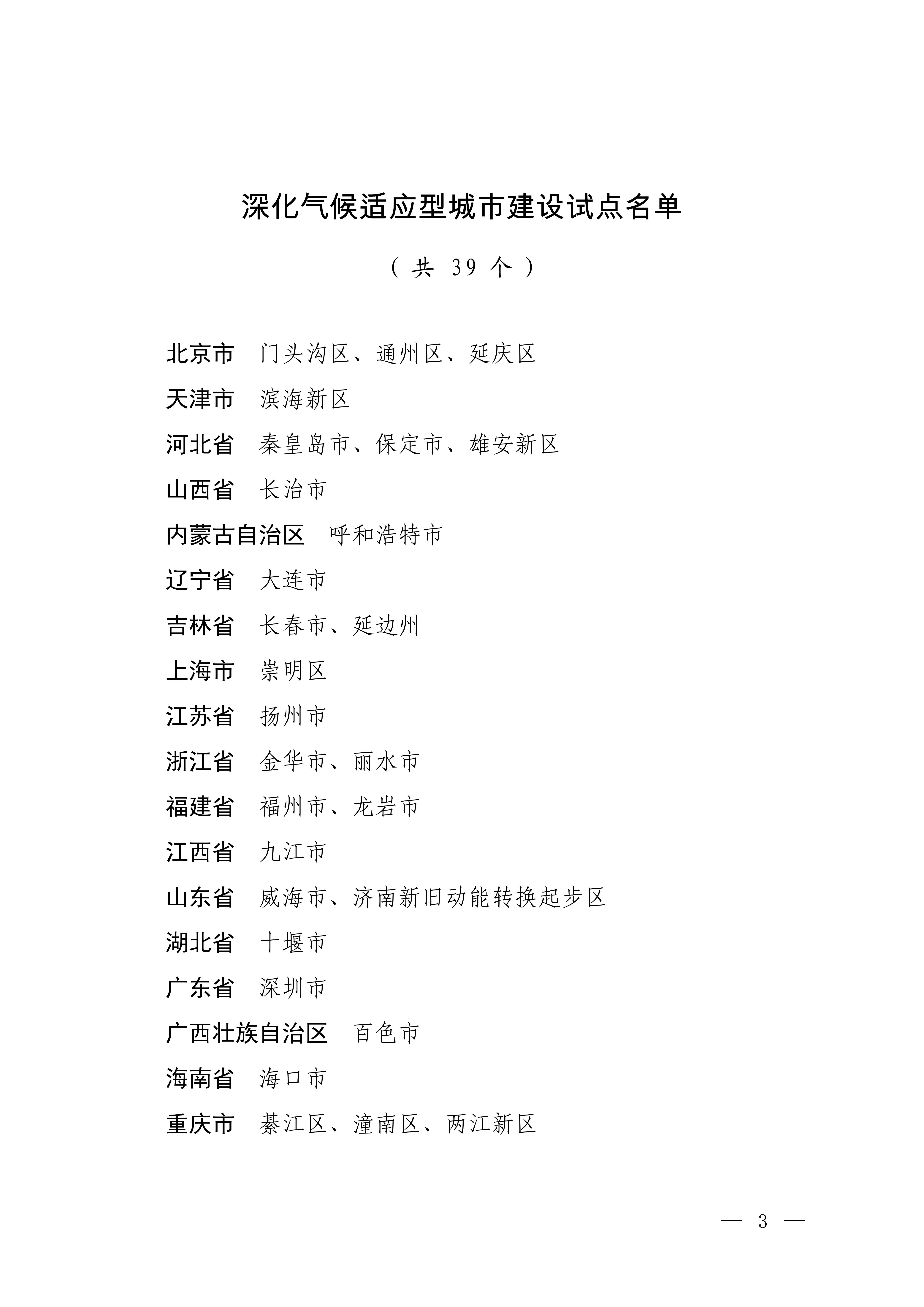 深化气候适应型城市建设试点名单_00.jpg