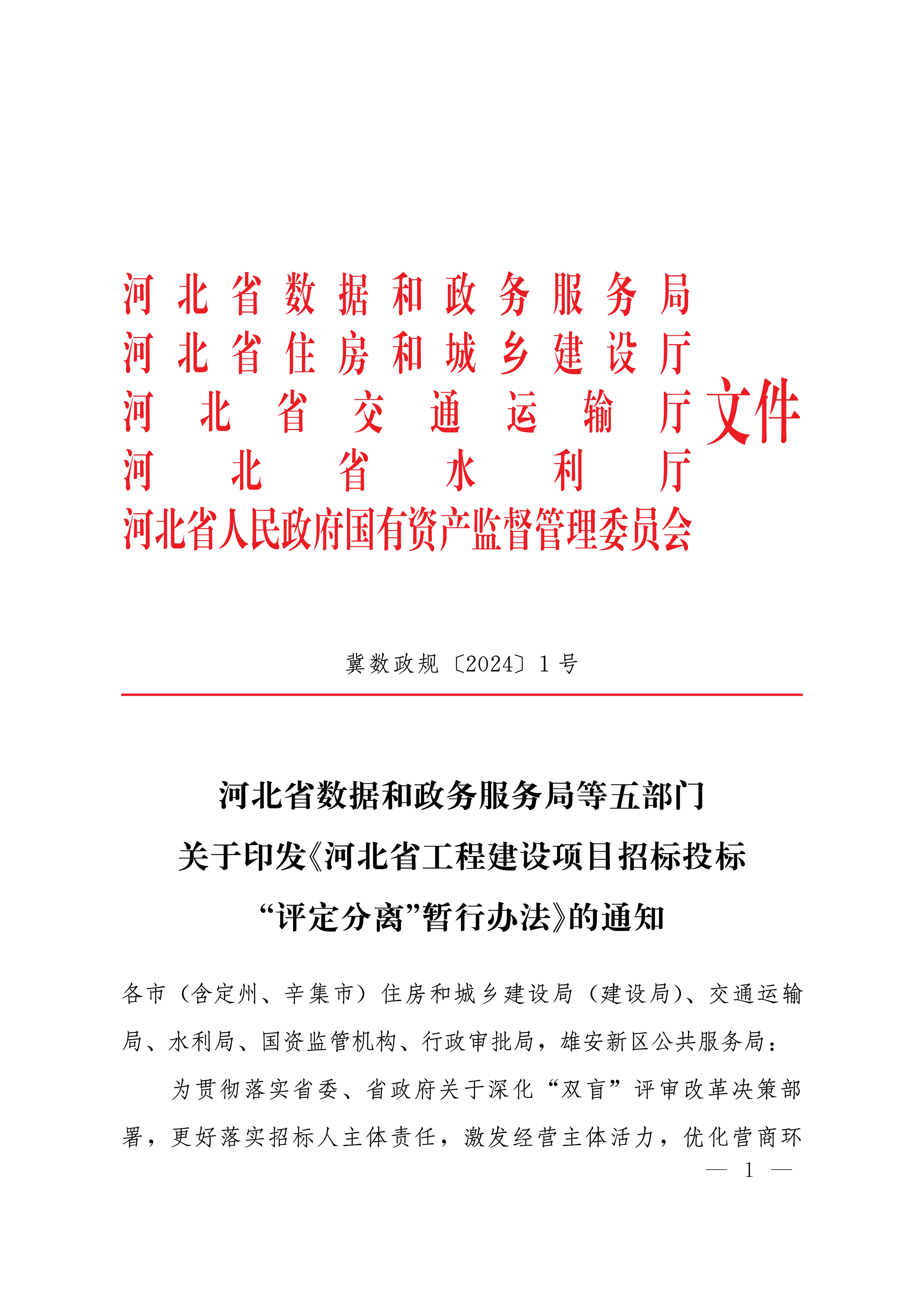 河北省数据和政务服务局等五部门关于印发《河北省工程建设项目招标投标“评定分离”暂行办法》的通知_00.jpg