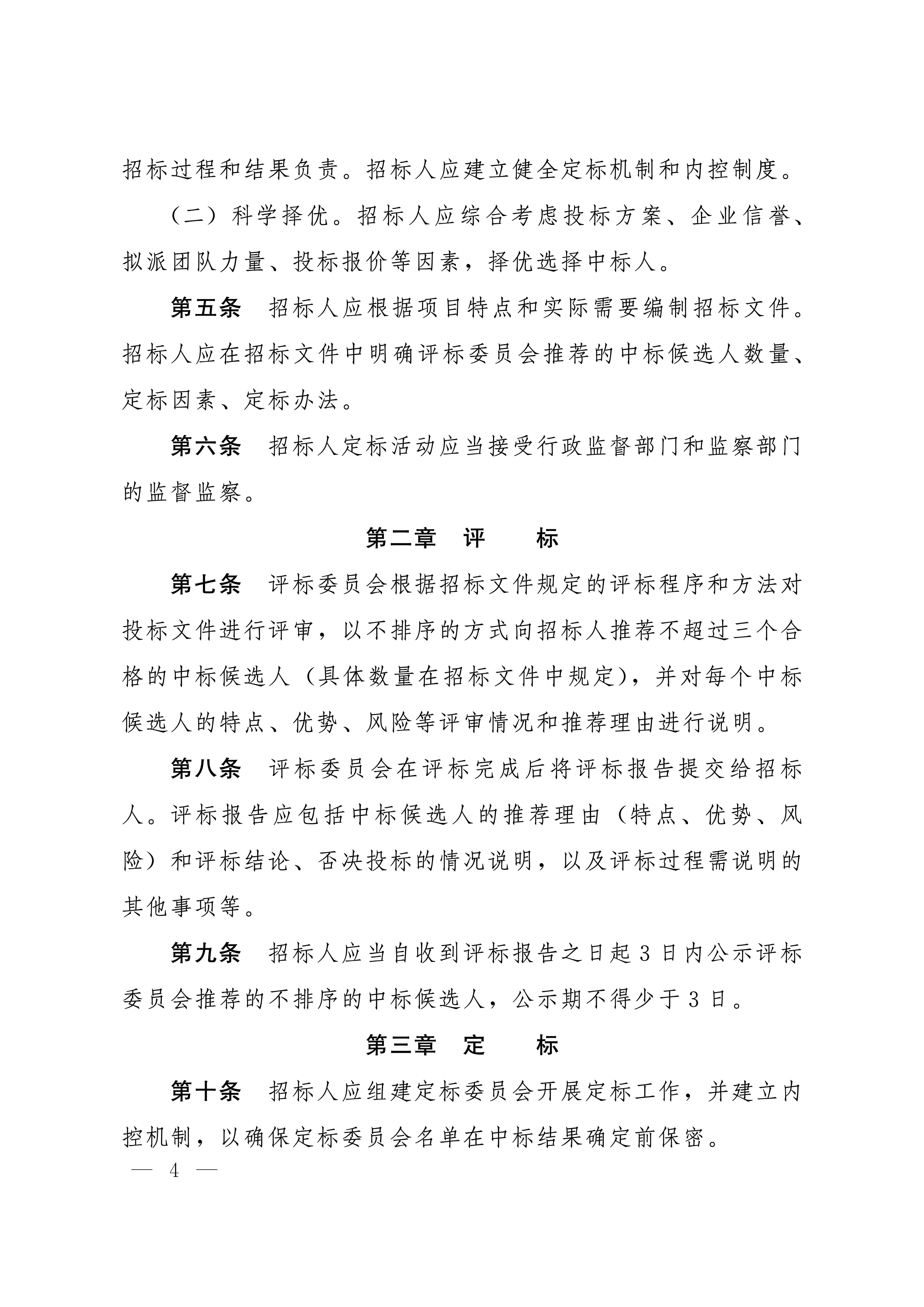 河北省数据和政务服务局等五部门关于印发《河北省工程建设项目招标投标“评定分离”暂行办法》的通知_03.jpg