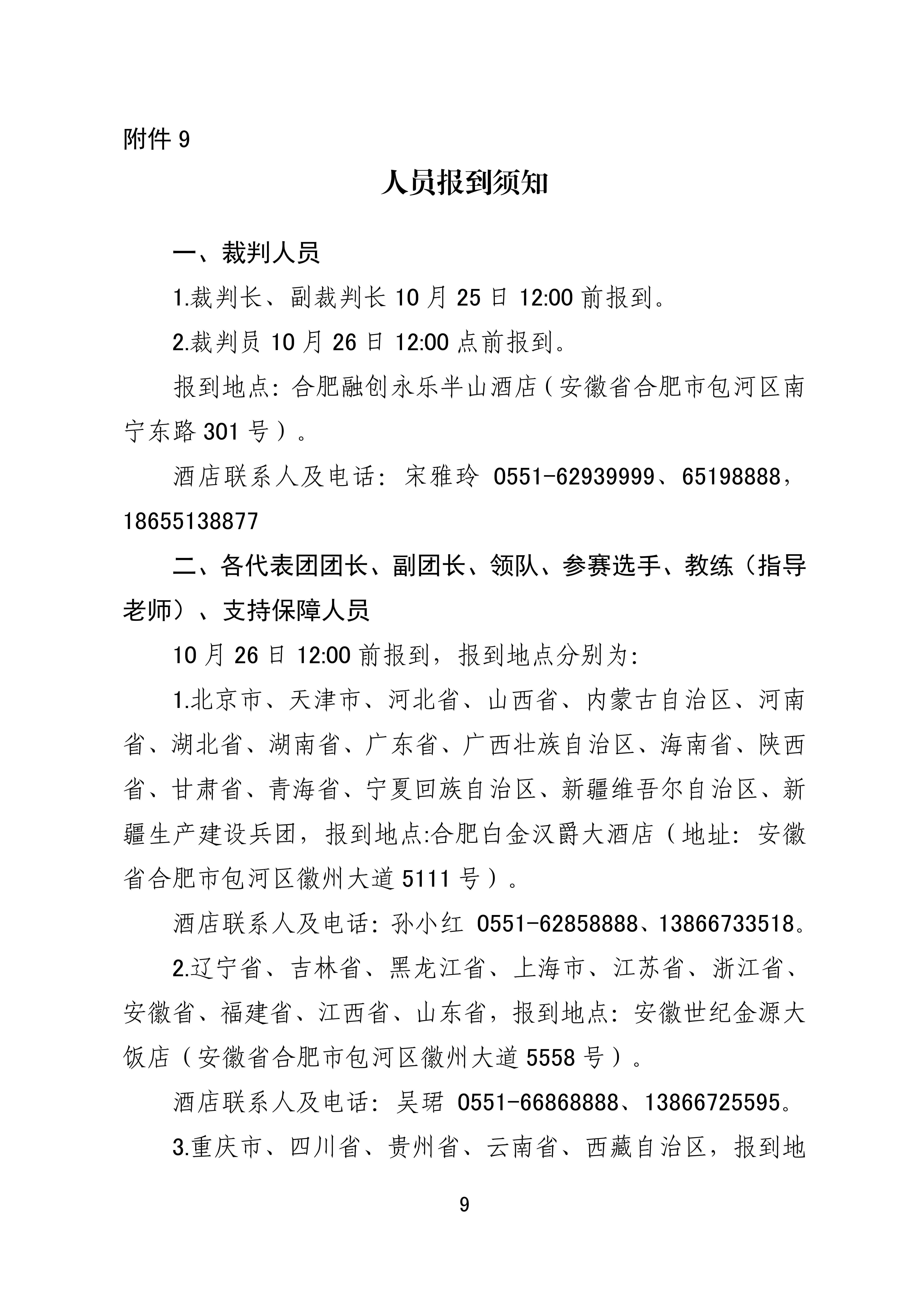 全国住房城乡建设行业职业技能大赛全国决赛参赛工作通知的附件_09.jpg