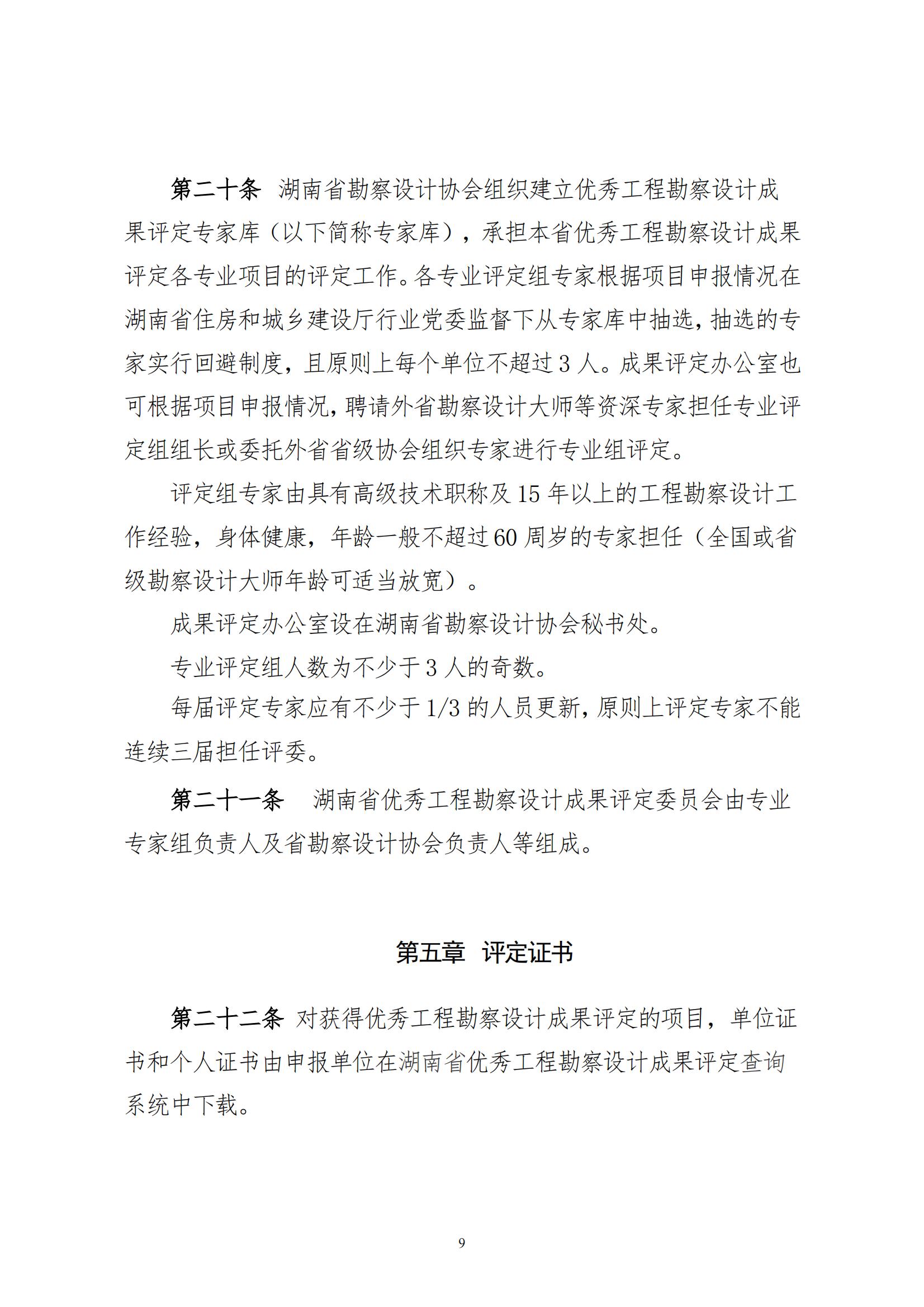 附件1：湖南省优秀工程勘察设计成果评定管理办法_08.jpg