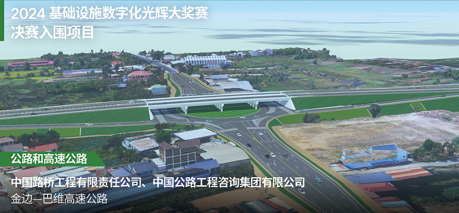 走进2024光辉大赛：以数字孪生技术建造柬埔寨交通动脉